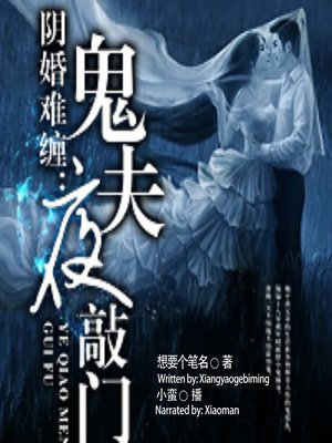 cover image of 阴婚难缠 (The Underground Marriage)